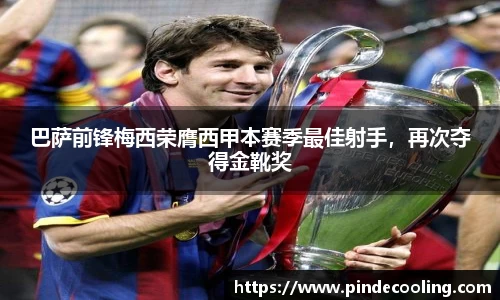 巴萨前锋梅西荣膺西甲本赛季最佳射手，再次夺得金靴奖