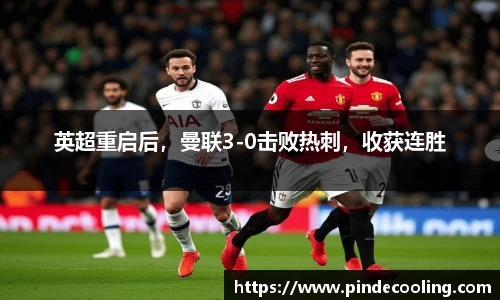 英超重启后，曼联3-0击败热刺，收获连胜