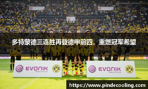 多特蒙德三连胜再登德甲前四，重燃冠军希望