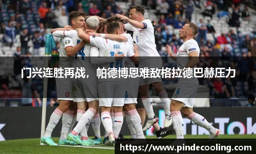门兴连胜再战，帕德博恩难敌格拉德巴赫压力