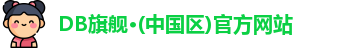 DB旗舰